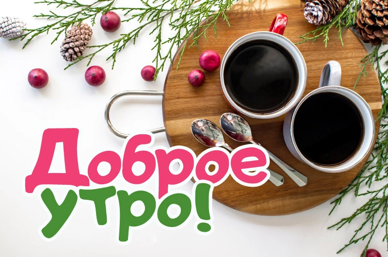 Праздничные утренние приветствия